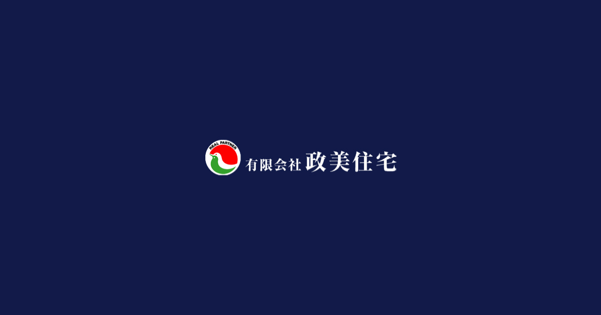 有限会社政美住宅