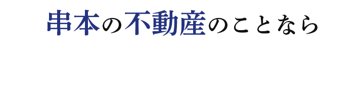 串本の不動産のことなら